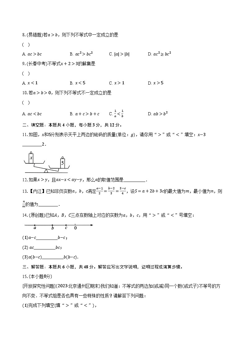 2.2不等式的基本性质  北师大版初中数学八年级下册同步练习（含详细答案解析）第2页