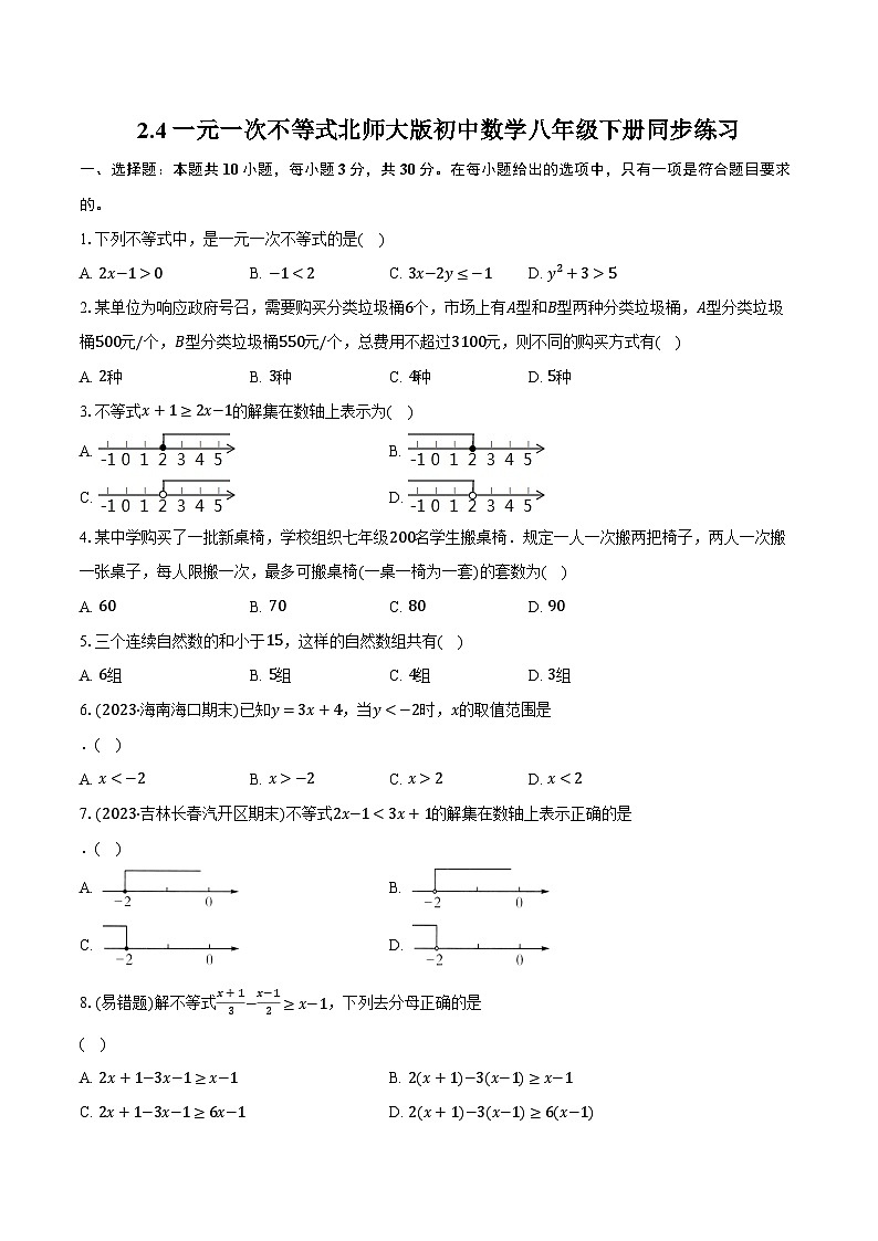 2.4一元一次不等式 北师大版初中数学八年级下册同步练习（含详细答案解析）第1页