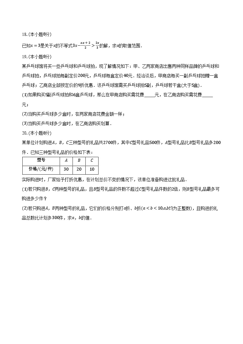 2.4一元一次不等式 北师大版初中数学八年级下册同步练习（含详细答案解析）第3页