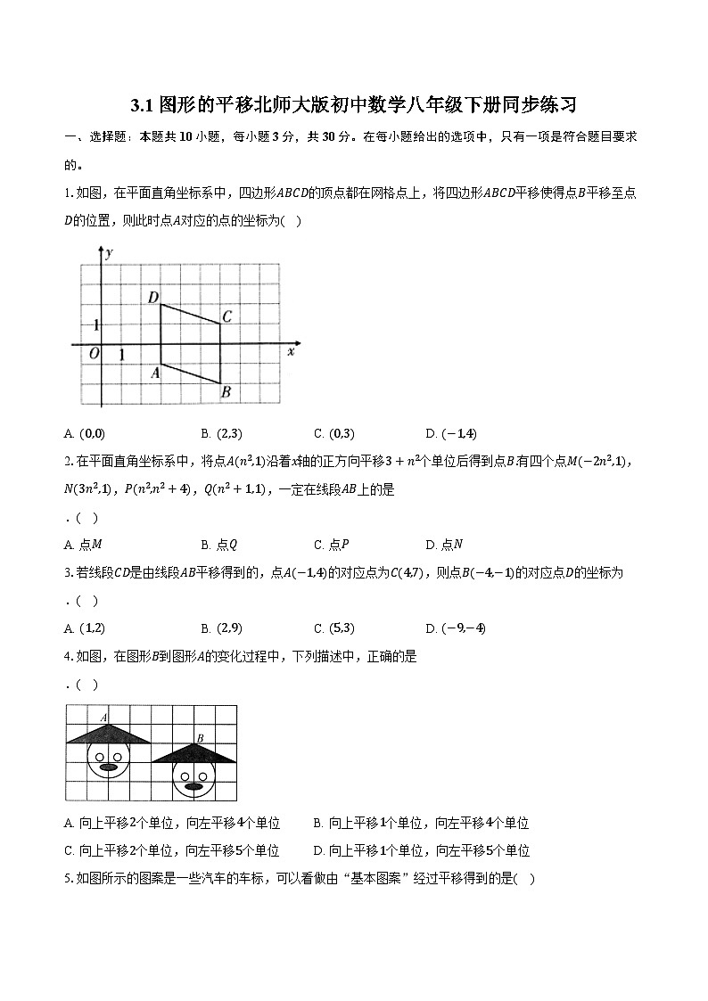 3.1图形的平移  北师大版初中数学八年级下册同步练习（含详细答案解析）01