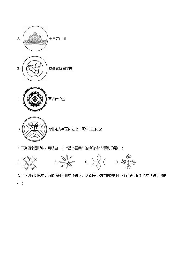 3.4简单的图案设计  北师大版初中数学八年级下册同步练习（含详细答案解析）第3页