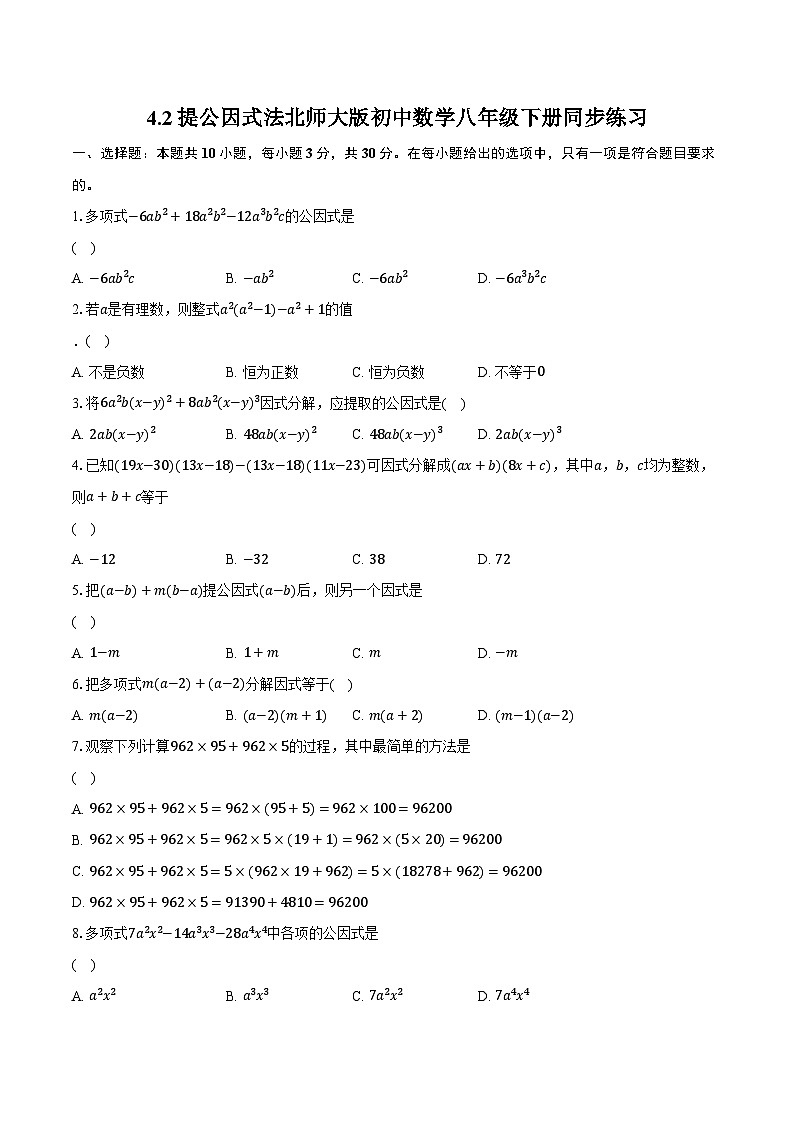 4.2提公因式法  北师大版初中数学八年级下册同步练习（含详细答案解析）01