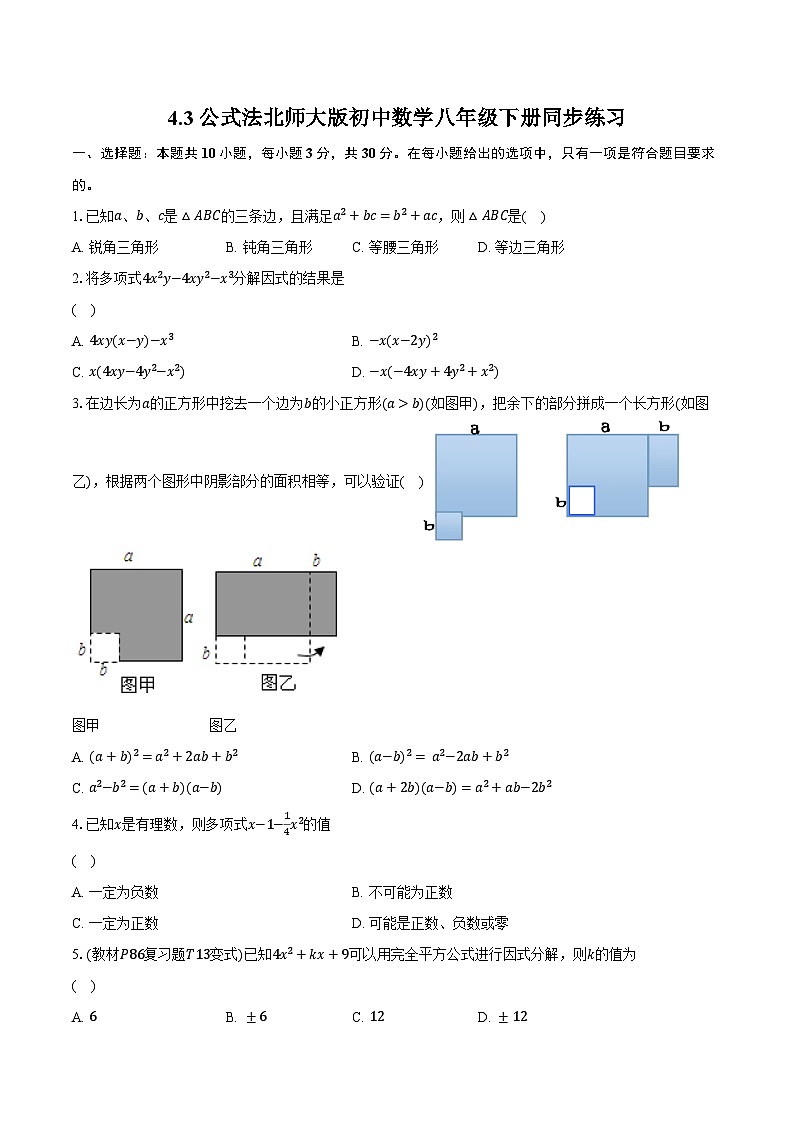 4.3公式法  北师大版初中数学八年级下册同步练习（含详细答案解析）01