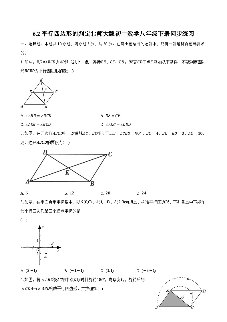 6.2平行四边形的判定  北师大版初中数学八年级下册同步练习（含详细答案解析）第1页