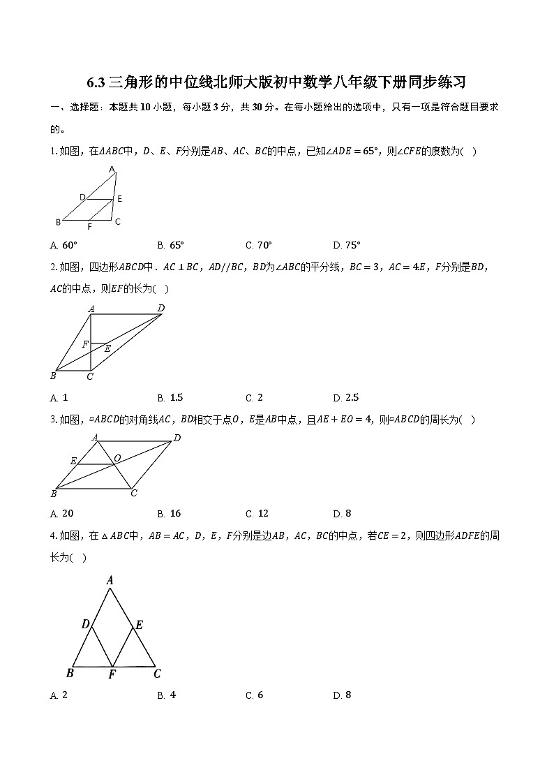 6.3三角形的中位线  北师大版初中数学八年级下册同步练习（含详细答案解析）01