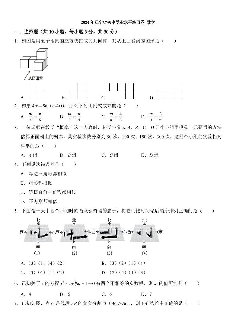 2024年辽宁省初中学业水平练习卷数学试题01