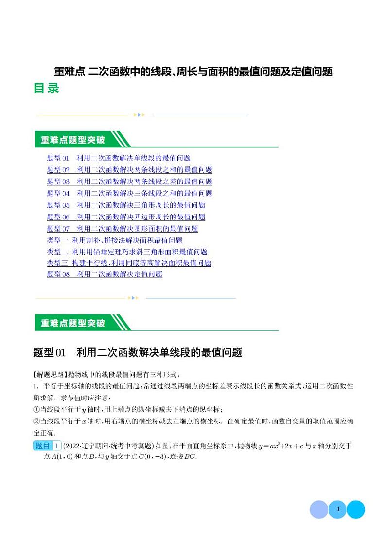 二次函数中的线段、周长与面积的最值问题及定值问题--2024年中考数学01