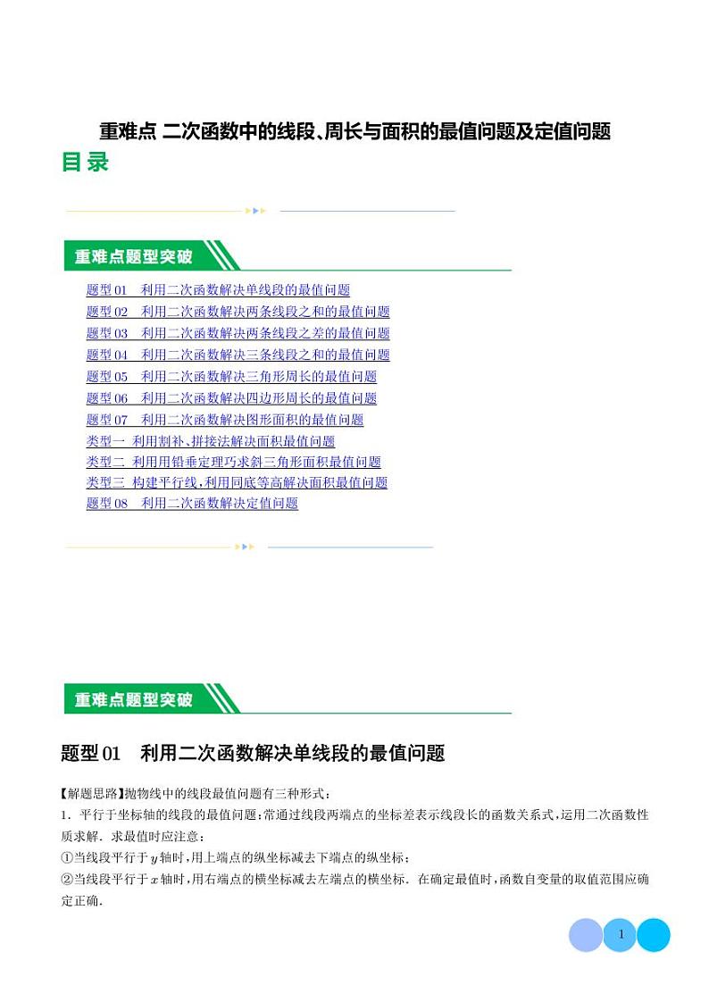 二次函数中的线段、周长与面积的最值问题及定值问题--2024年中考数学01