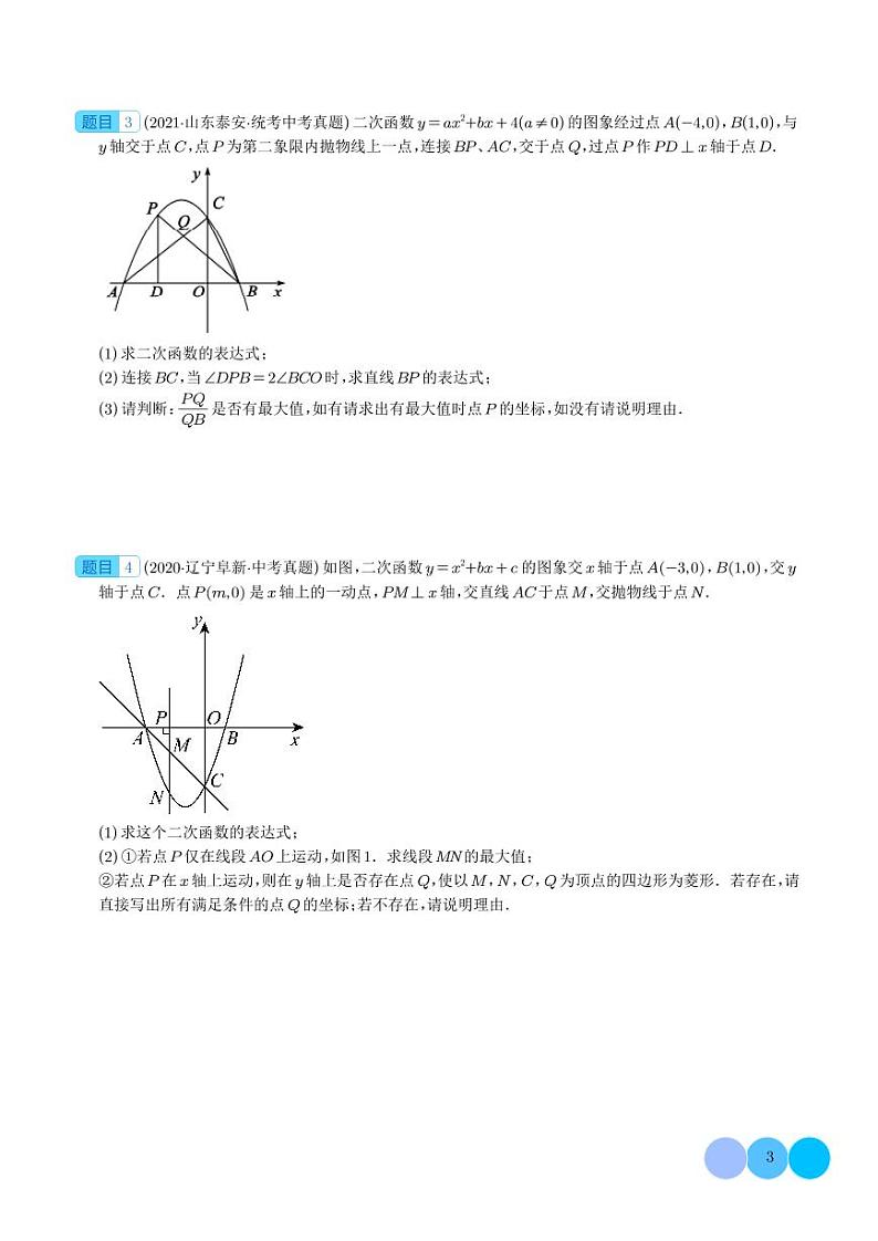 二次函数中的线段、周长与面积的最值问题及定值问题--2024年中考数学03