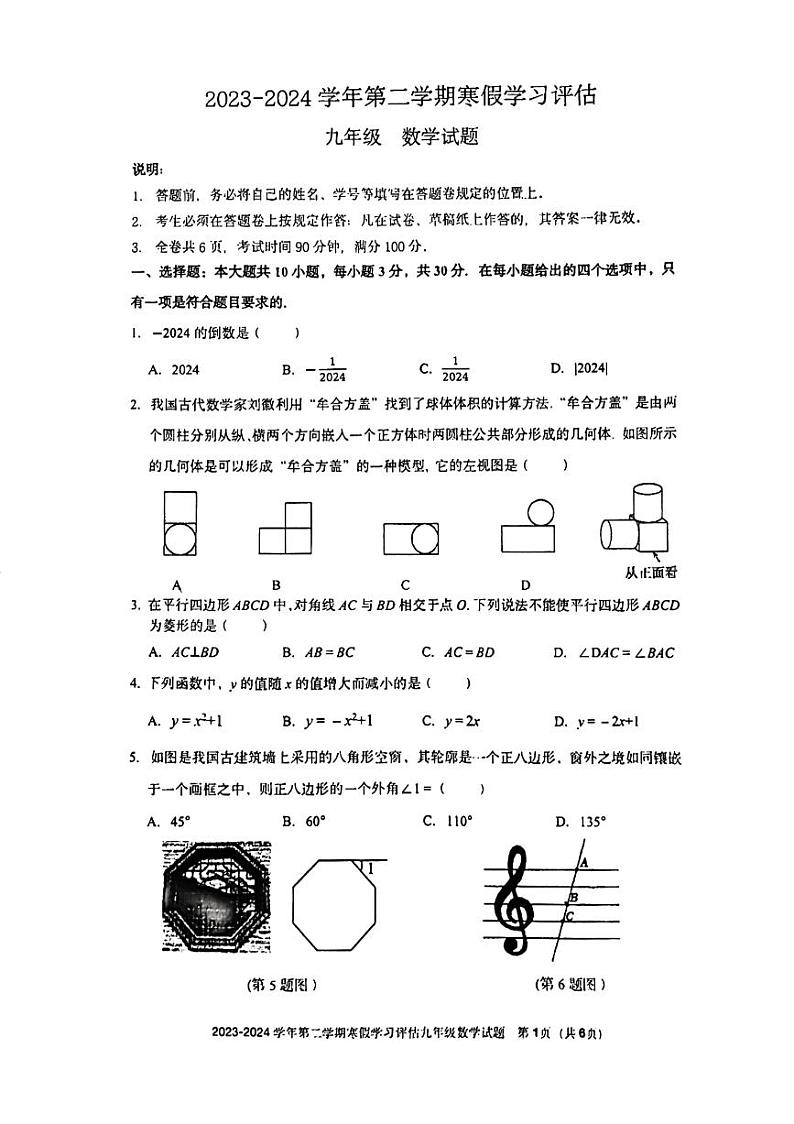 广东省深圳中学2023—2024学年下学期九年级开学考数学试卷第1页