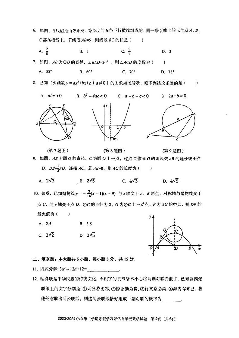 广东省深圳中学2023—2024学年下学期九年级开学考数学试卷第2页