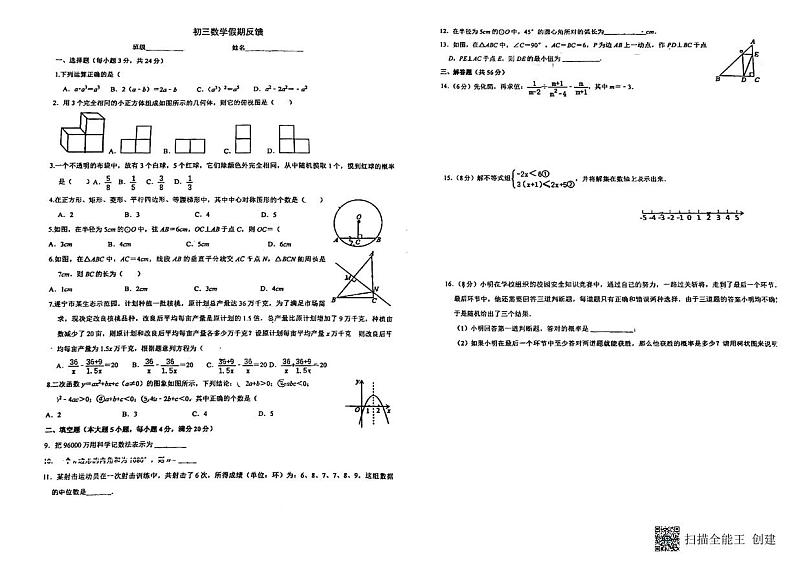 广东省中山市三鑫学校2023-2024学年九年级数学下学期开学考试卷第1页