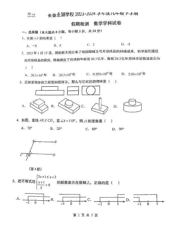 吉林省长春市北湖学校2023-2024学年下学期九年级数学开学考试题01