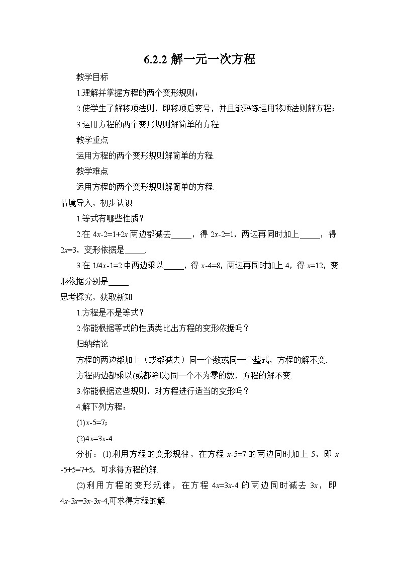 6.2.2 解一元一次方程 华东师大版数学七年级下册教案第1页