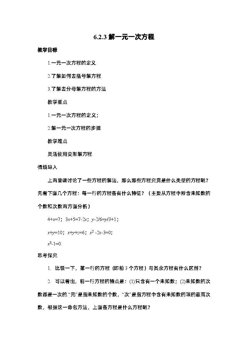 6.2.3 解一元一次方程 华东师大版数学七年级下册教案01
