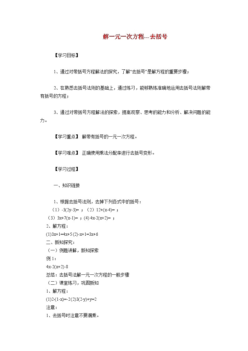 6.2.3 解一元一次方程__去括号法 华东师大版七年级数学下册学案01