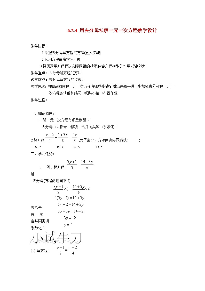 6.2.4 用去分母法解一元一次方程 华东师大版七年级数学下册教学设计第1页
