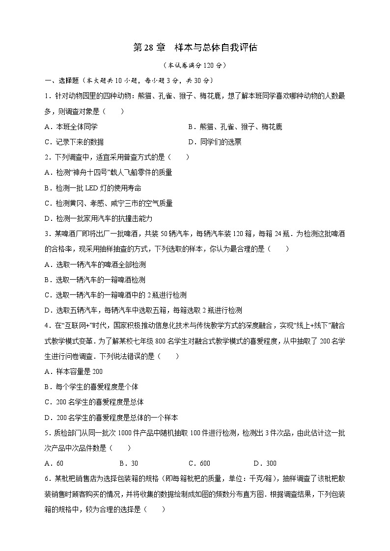 第28章 样本与总体 华师大版数学九年级下册自我评估(含答案)第1页