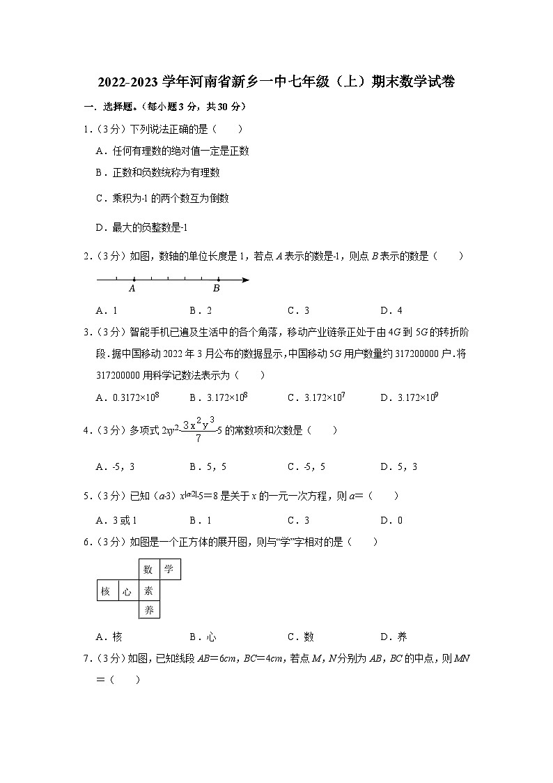 河南省新乡一中2022-2023学年七年级（上）期末数学试卷(华师版 含答案)第1页