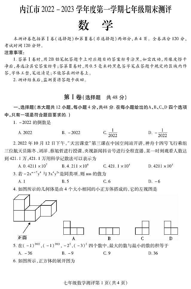 四川省内江市2022-2023学年七年级上学期期末考试数学试卷(含答案)第1页
