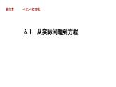6.1 从实际问题到方程 华东师大版七年级数学下册导学课件