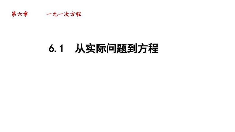 6.1 从实际问题到方程 华东师大版七年级数学下册导学课件第1页