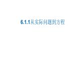 6.1 从实际问题到方程 华东师大版七年级数学下册课件
