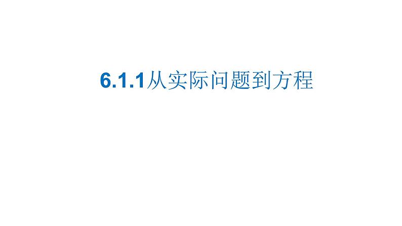 6.1 从实际问题到方程 华东师大版七年级数学下册课件01