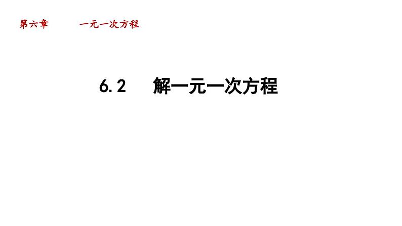 6.2 解一元一次方程 华东师大版七年级数学下册导学课件第1页