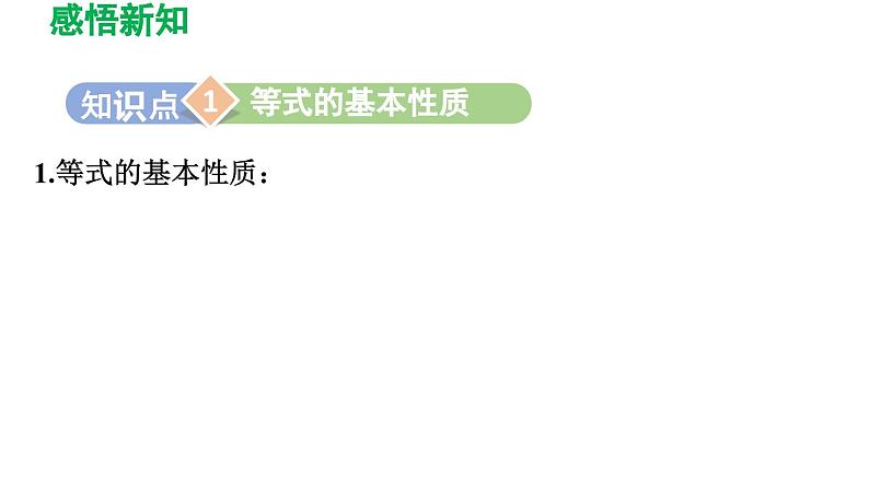 6.2 解一元一次方程 华东师大版七年级数学下册导学课件第3页