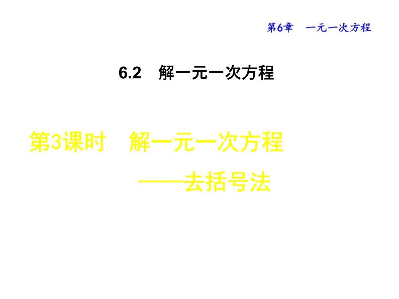 6.2.3 解一元一次方程-去括号法 华东师大版七年级数学下册授课课件第1页