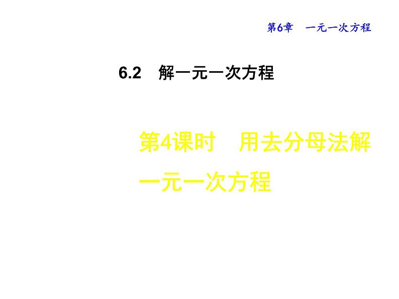 6.2.4 用去分母法解一元一次方程 华东师大版七年级数学下册授课课件01