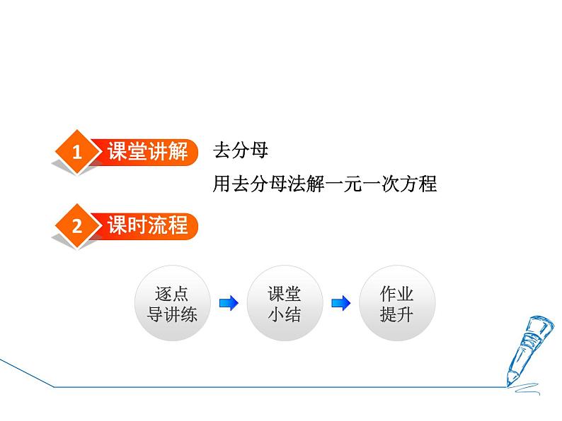 6.2.4 用去分母法解一元一次方程 华东师大版七年级数学下册授课课件02