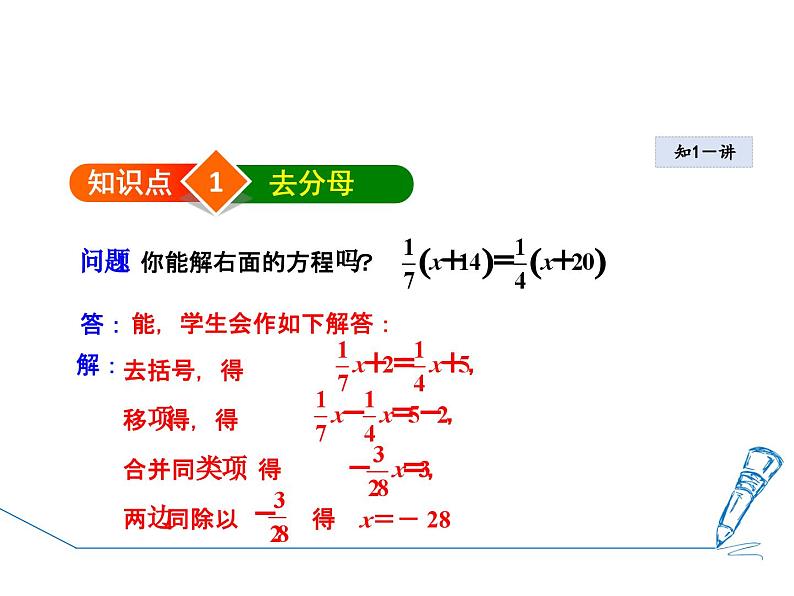 6.2.4 用去分母法解一元一次方程 华东师大版七年级数学下册授课课件04