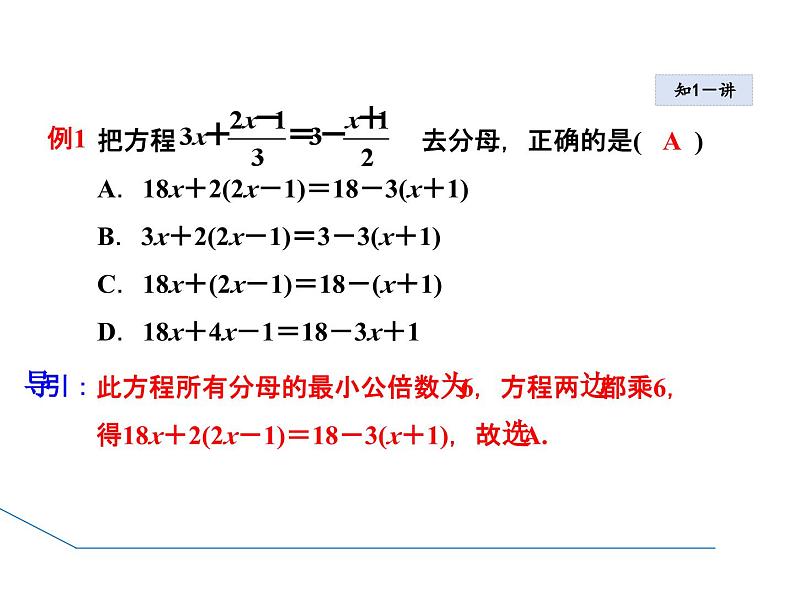 6.2.4 用去分母法解一元一次方程 华东师大版七年级数学下册授课课件07