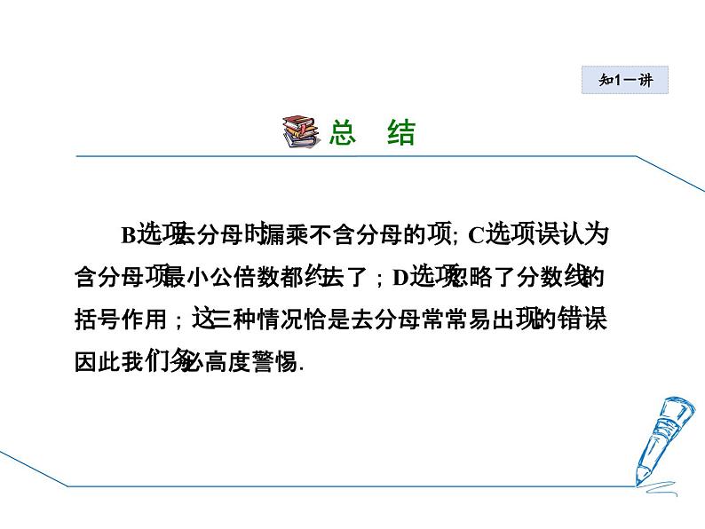 6.2.4 用去分母法解一元一次方程 华东师大版七年级数学下册授课课件08