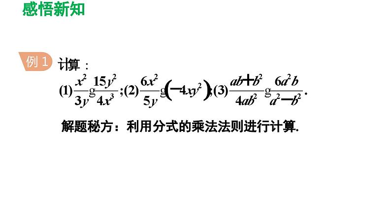 16.2.1 分式的乘除 华师大版八年级数学下册导学课件06