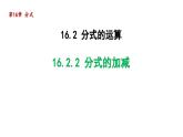 16.2.2 分式的加减 华师大版八年级数学下册导学课件