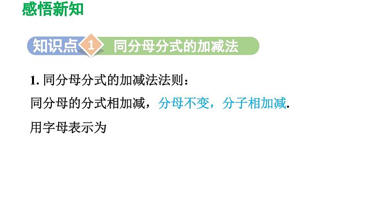 16.2.2 分式的加减 华师大版八年级数学下册导学课件03