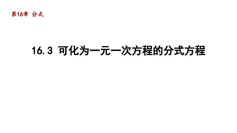 16.3 可化为一元一次方程的分式方程 华师大版八年级数学下册导学课件01