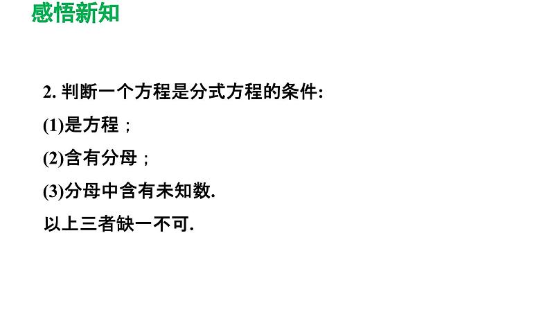 16.3 可化为一元一次方程的分式方程 华师大版八年级数学下册导学课件04