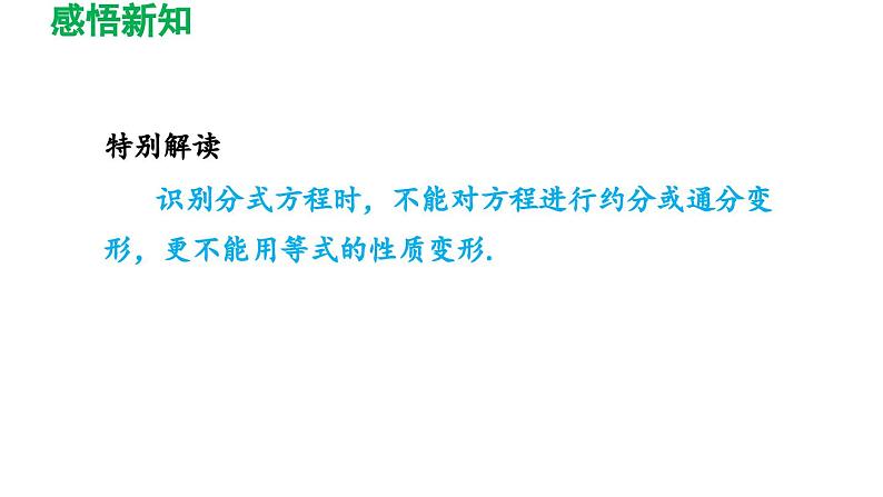 16.3 可化为一元一次方程的分式方程 华师大版八年级数学下册导学课件05