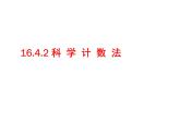 16.4.2《科学记数法》华师大版八年级数学下册课件