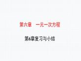 第6章 一元一次方程复习与小结 华东师大版七年级数学下册课件