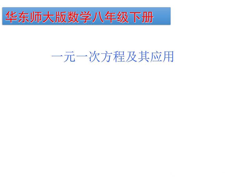 第16章 分式方程 华师大版八年级数学下册小结课件第1页