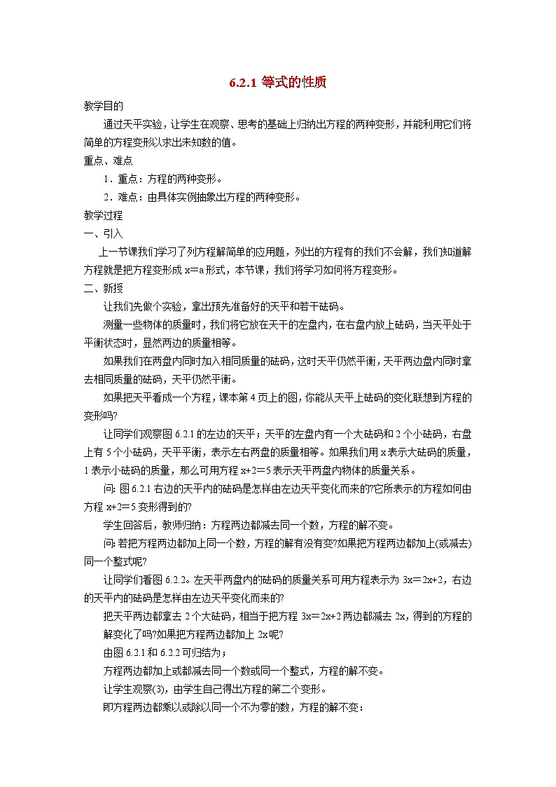 6.2.1 等式的基本性质 华东师大版七年级数学下册教案第1页