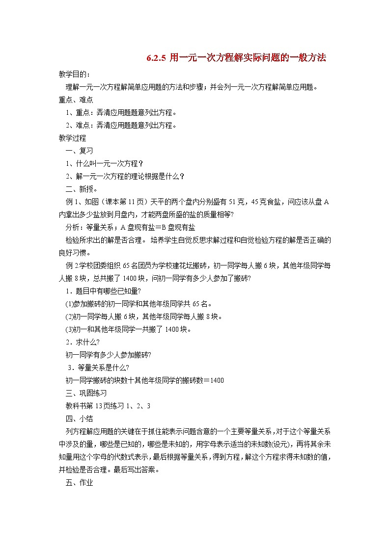 6.2.5 列一元一次方程解实际问题的一般方法 华东师大版七年级数学下册教案第1页