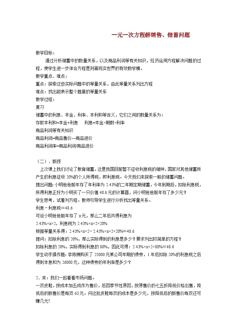 6.3.3 利用一元一次方程解销售储蓄问题 华东师大版七年级数学下册教案01