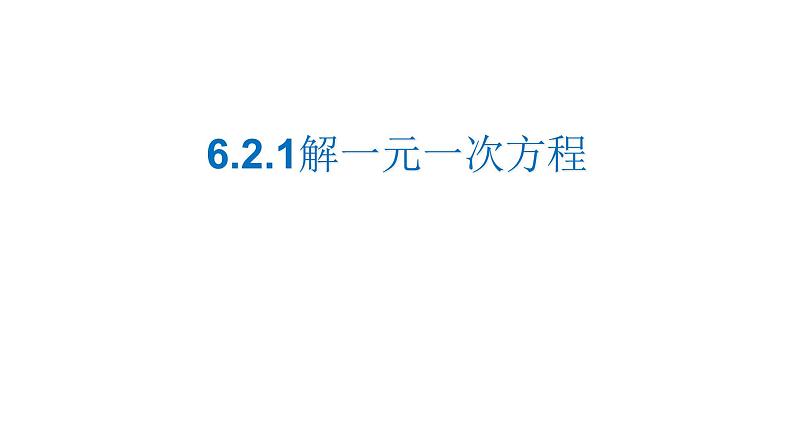 6.2.1 解一元一次方程 华东师大版七年级数学下册课件第1页