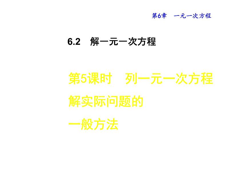 6.2.5 列一元一次方程解实际问题的一般方法 华东师大版七年级数学下册授课课件第1页